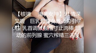 【核弹❤️爆乳女神】91情深叉喔✿ 巨乳包臀女教师勾引学生 乳首调教强撸寸止肉棒 颤动的前列腺 蜜穴榨精三连发