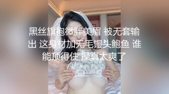 黑丝旗袍微胖美眉 被无套输出 这身材加无毛馒头鲍鱼 谁能顶得住 操真太爽了