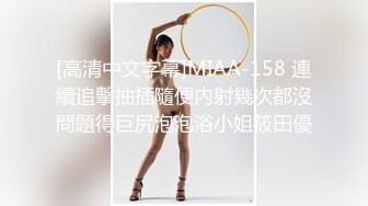 双节重磅福利MJ震撼新品私房售价132元未流出三人组全过程迷玩金发富家女