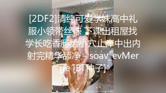 [2DF2]清纯可爱学妹高中礼服小领带丝袜 下课出租屋找学长吃香肠给小穴止痒中出内射完精华舔净 - soav_evMerge [BT种子]