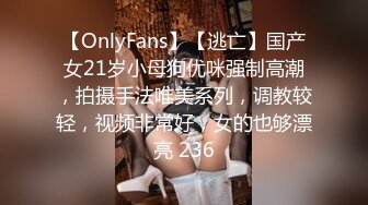 【OnlyFans】【逃亡】国产女21岁小母狗优咪强制高潮，拍摄手法唯美系列，调教较轻，视频非常好，女的也够漂亮 236