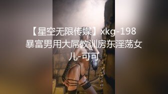 【星空无限传媒】xkg-198 暴富男用大屌教训房东淫荡女儿-可可