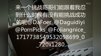 [2DF2] 四眼帅气小伙会所找高质量漂亮妹子开钟点房啪啪啪付了钱美女干啥都主动被干的紧抓床单尖叫 2[BT种子]