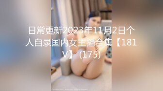 【新片速遞】  【無水印原版---超清新片速遞】2022.6.1，【冈本龟田一郎探花】，每日一个精品人妻，找寻缺失的母爱