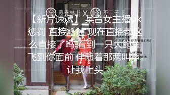 【新片速遞】 某音女主播pk惩罚 直接露逼 现在直播都这么直接了吗 看到一只大鲍鱼飞到你面前 伴随着那两叫声 让我上头