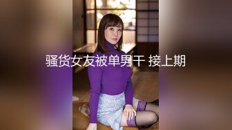 骚货女友被单男干 接上期