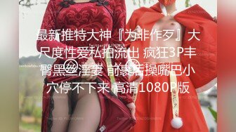 【梦幻谷先生】良家极品少妇，宝马女护肤品老板娘，骑脸大屌插嘴，穿着高跟鞋一顿操