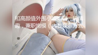 和高颜值外围小姐姐玩一玩情趣，兼职嫩模（内有联系方式）