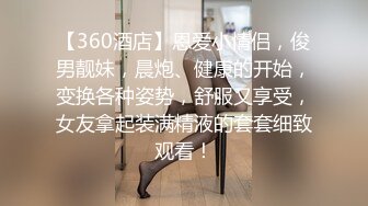 高能预警！几十万粉，身材颜值巅峰，比女人还女人，极品T【赵汝珍】最新第三季，与同妖互搞，被直男啪啪