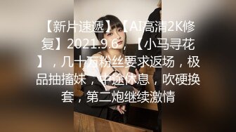 【新片速遞】【AI高清2K修复】2021.9.6，【小马寻花】，几十万粉丝要求返场，极品抽搐妹，中途休息，吹硬换套，第二炮继续激情