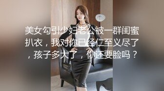 美女勾引少妇老公被一群闺蜜扒衣，我对你已经仁至义尽了，孩子多大了，你还要脸吗？