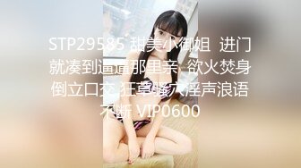 STP29585 甜美小御姐  进门就凑到逼逼那里亲  欲火焚身倒立口交 狂草骚穴淫声浪语不断 VIP0600