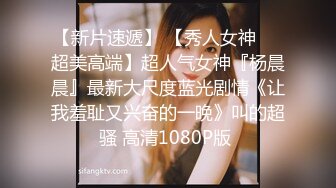 超漂亮！❤️长腿女神【00后小蝴蝶】捆绑炮友