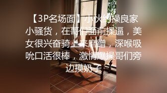 【3P名场面】小伙约操良家小骚货，在哥们面前操逼，美女很兴奋骑上来磨蹭，深喉吸吮口活很棒，激情爆操哥们旁边摸奶子