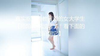 真实抠逼调教害羞的女大学生【陌陌探探过时了！看下面的简阶用它】