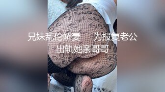 兄妹乱伦娇妻❤️为报复老公出轨她亲哥哥