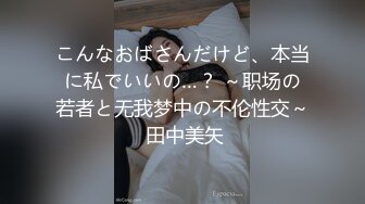 《极品反差?淫妻泄密》订阅解锁推特火爆淫荡夫妻不雅私拍流出，翘臀骚货公园露出调教啪啪潮喷大号道具紫薇淫水泛滥