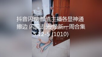 3/8最新 吞精性奴丝袜高跟情趣露脸被小哥放肆蹂躏VIP1196