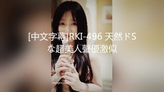 [中文字幕]RKI-496 天然ドSな超美人聲優激似