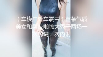 （车模户外车震中）苗条气质美女和男友啪啪大秀干两场一次射嘴一次内射