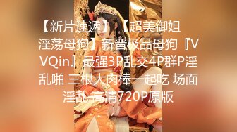 清纯反差小母狗 Twitter萝莉『邻座怪阿松』福利，人前是清纯学妹女神 人后是主人爸爸的小母狗！