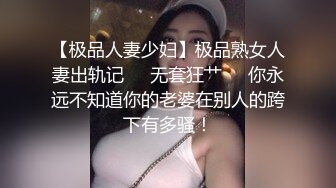 【极品人妻少妇】极品熟女人妻出轨记❤️无套狂艹❤️你永远不知道你的老婆在别人的跨下有多骚！