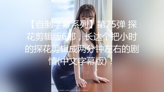 【自制字幕系列】第25弹 探花剪辑版6部，长达个把小时的探花剪辑成两分钟左右的剧情(中文字幕版)！