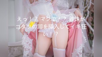 えっ！？ マジで！？ 義妹がコタツの脚を挿入してイキ狂い！？