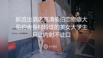 《监控破解》超短裙时尚美女和男友酒店开房各种姿势啪啪