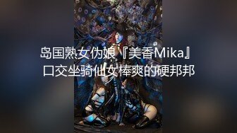 岛国熟女伪娘『美香Mika』口交坐骑仙女棒爽的硬邦邦