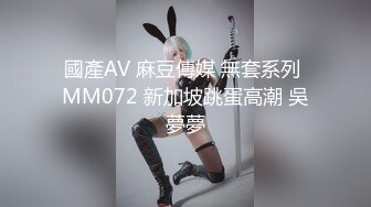 國產AV 麻豆傳媒 無套系列 MM072 新加坡跳蛋高潮 吳夢夢