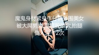 门票138，鸭哥上场约操极品外围女神，苗条美乳亲和善聊天