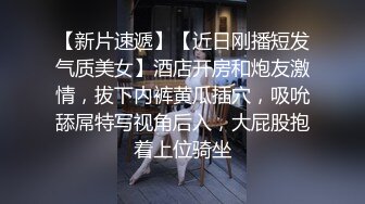 【新片速遞】【近日刚播短发气质美女】酒店开房和炮友激情，拔下内裤黄瓜插穴，吸吮舔屌特写视角后入，大屁股抱着上位骑坐