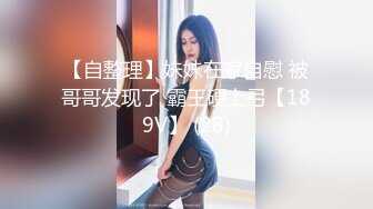 自录无水~清纯校花学妹~P3【这个妹子很废纸】多体位~露脸无套啪啪~清纯白丝~自慰秀身材【36V】  (33)