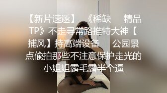 【新片速遞】  小茓还是嫩的好,俩大叔爆艹OO後极品软萌,小茓几乎无毛,轮流上去抽送,硬邦邦