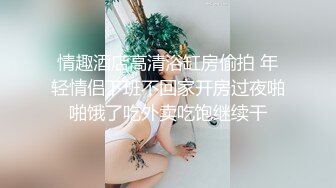 新流出酒店偷拍❤️年轻情侣假期炮早上睡醒极品嫩妹的一天从挨操开始