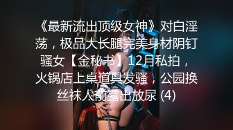  网约高端纯欲女神外围，雪白肌肤极品蜜桃臀