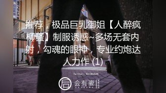 推荐，极品巨乳御姐【人醉疯柳骚】制服诱惑~多场无套内射，勾魂的眼神，专业约炮达人力作 (1)