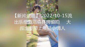 【新片速遞】 2022-10-15流出乐橙酒店森林房偷拍❤️大叔出差带上年轻小情人