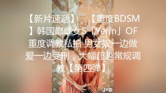 【新片速遞】 ✨【重度BDSM】韩国巅峰女S「Yerin」OF重度调教私拍 男女奴一边做爱一边受刑，大幅超越常规调教【第四弹】