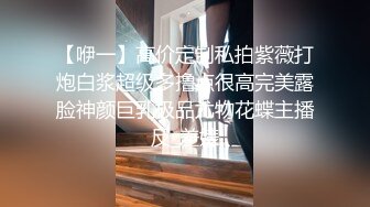 【咿一】高价定制私拍紫薇打炮白浆超级多撸点很高完美露脸神颜巨乳极品尤物花蝶主播反_差婊