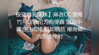 极骚爆乳荡妹】麻衣CC 青梅竹马妹妹沦为肉便器 温润小嘴含住肉棒 坚如钢筋 爆肏嫩穴滚烫榨射