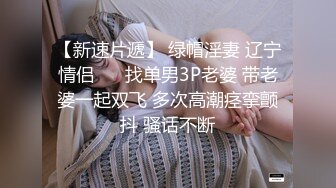 女大学生母狗嫩妹『泉城情侣』这和你们印象记得校花，乖乖女，青春少女一样吗？主动脱掉裤子撅起屁股求后入