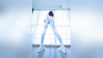 角色扮演變化～清純系女大學生的危險的性癖～ 4