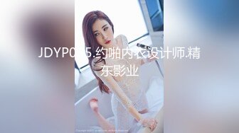 JDYP035.约啪内衣设计师.精东影业