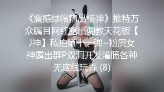 《震撼绿帽精品核弹》推特万众瞩目网红露出调教天花板【J神】私拍第十一弹~粉屄女神露出群P双洞开发灌肠各种无底线玩弄 (8)