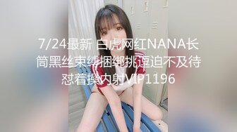 7/24最新 白虎网红NANA长筒黑丝束缚捆绑挑逗迫不及待怼着操内射VIP1196