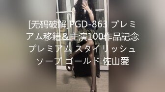 [无码破解]PGD-863 プレミアム移籍＆主演100作品記念プレミアム スタイリッシュソープ ゴールド 佐山愛