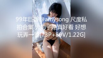 99年巨臀@amysong 尺度私拍合集 大奶子是真好看 好想玩弄一番[73P+89V/1.22G]