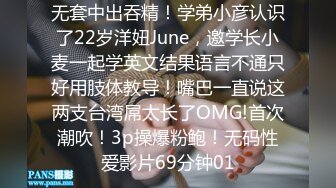 无套中出吞精！学弟小彦认识了22岁洋妞June，邀学长小麦一起学英文结果语言不通只好用肢体教导！嘴巴一直说这两支台湾屌太长了OMG!首次潮吹！3p操爆粉鲍！无码性爱影片69分钟01